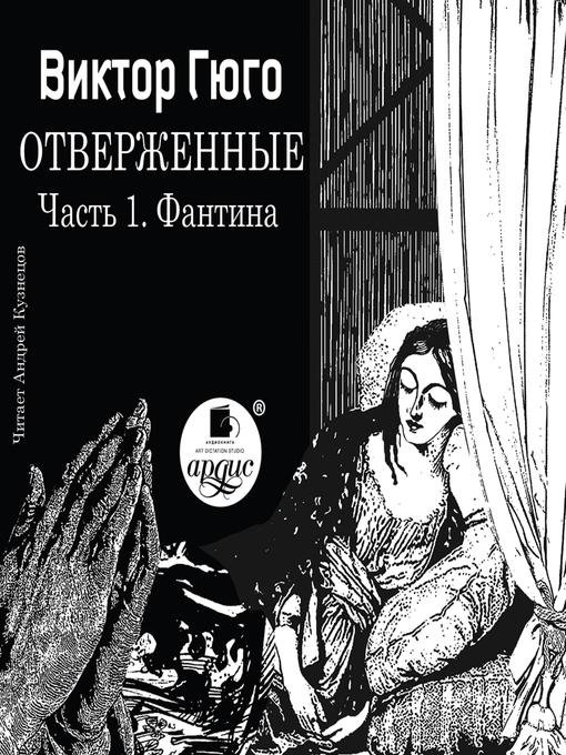 Title details for Отверженные. Часть 1. Фантина by Виктор Гюго - Available